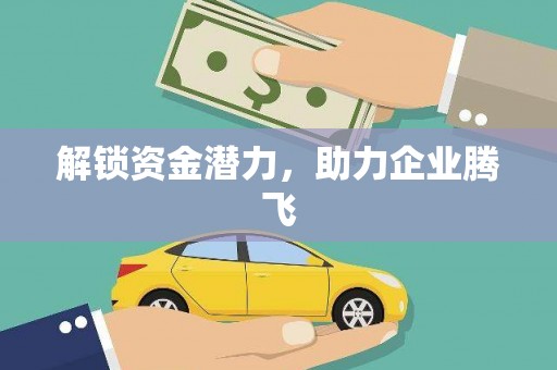 广阳解锁资金潜力，助力企业腾飞