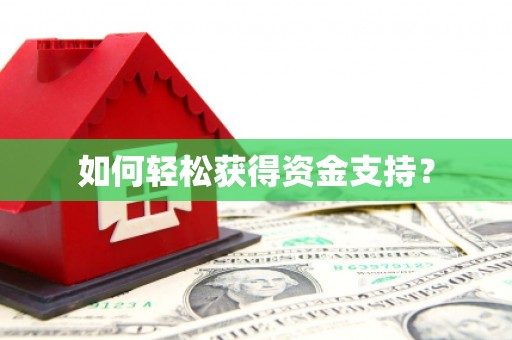 广阳如何轻松获得资金支持？