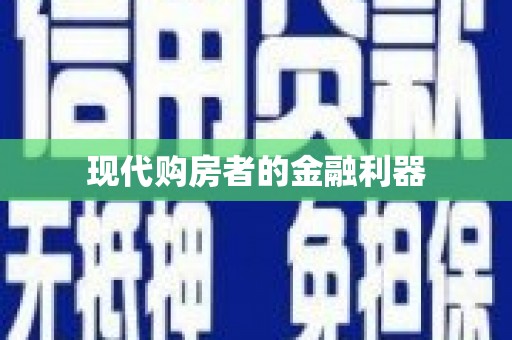 广阳现代购房者的金融利器
