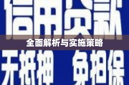广阳全面解析与实施策略