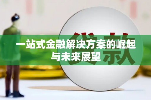 广阳一站式金融解决方案的崛起与未来展望