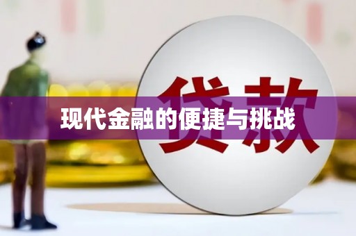 广阳现代金融的便捷与挑战