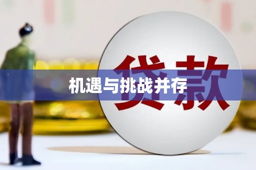 广阳机遇与挑战并存
