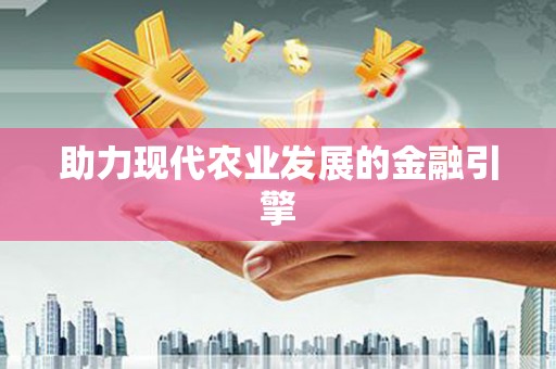 广阳助力现代农业发展的金融引擎