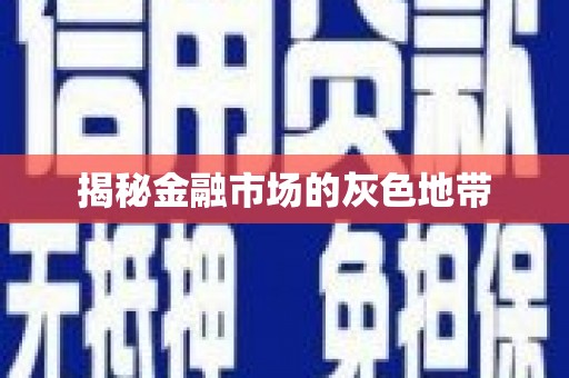 广阳揭秘金融市场的灰色地带