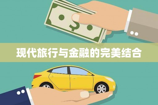 广阳现代旅行与金融的完美结合
