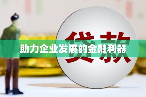 广阳助力企业发展的金融利器