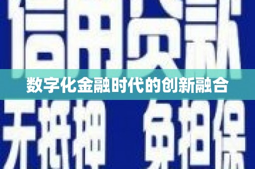 广阳数字化金融时代的创新融合