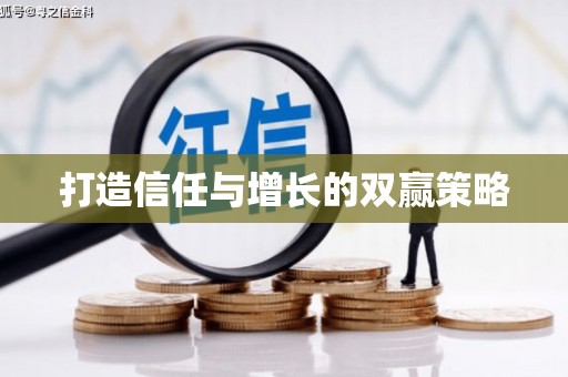 广阳打造信任与增长的双赢策略