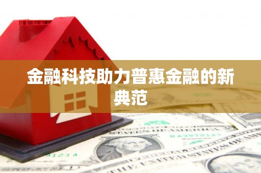 广阳金融科技助力普惠金融的新典范