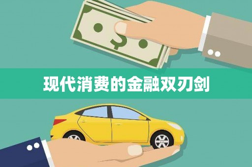 广阳现代消费的金融双刃剑