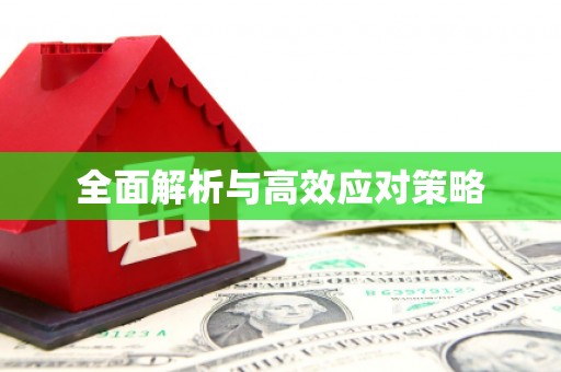 广阳全面解析与高效应对策略