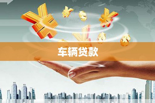 广阳车辆贷款