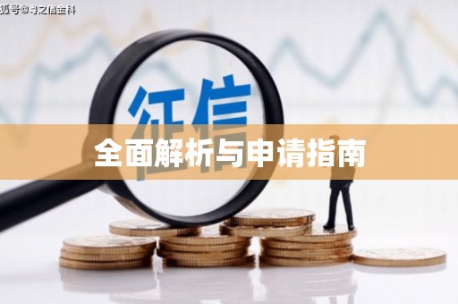 广阳全面解析与申请指南