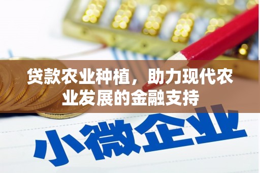 广阳贷款农业种植，助力现代农业发展的金融支持