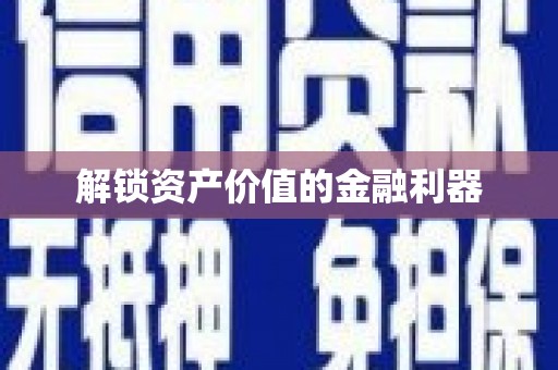 广阳解锁资产价值的金融利器
