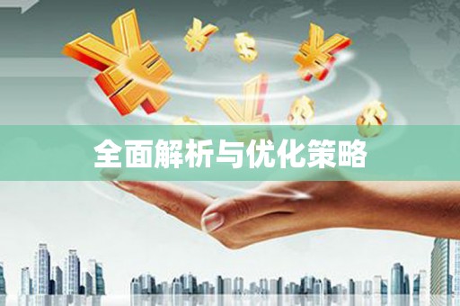 广阳全面解析与优化策略