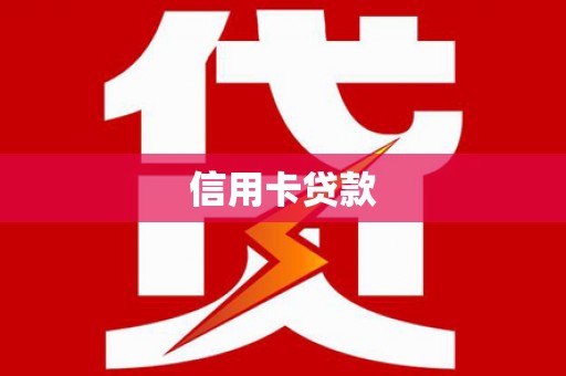 广阳信用卡贷款