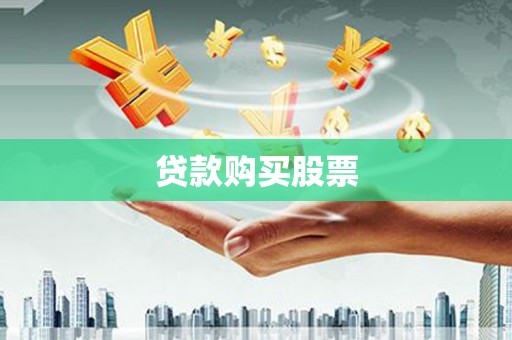 广阳贷款购买股票